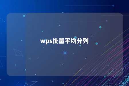 wps批量平均分列 