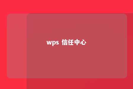 wps 信任中心 