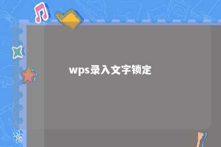 wps录入文字锁定 