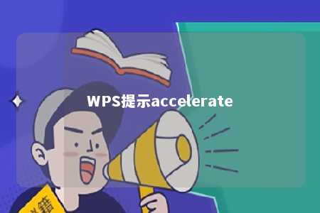 WPS提示accelerate