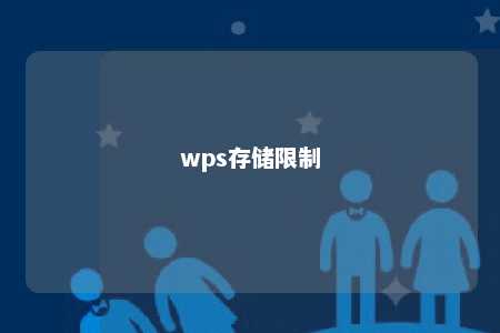 wps存储限制