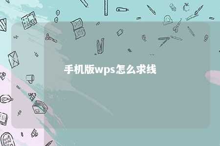 手机版wps怎么求线 