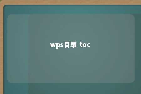 wps目录 toc 