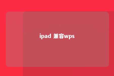 ipad 兼容wps 