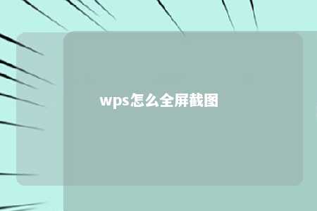 wps怎么全屏截图 