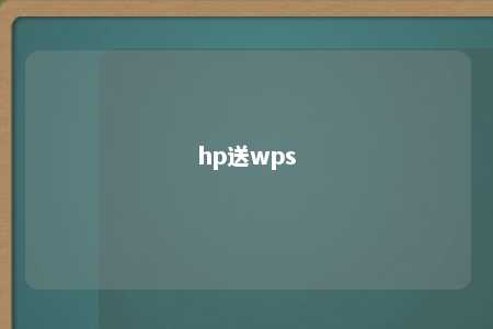 hp送wps 