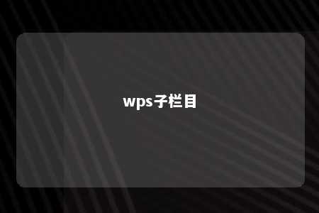 wps子栏目 