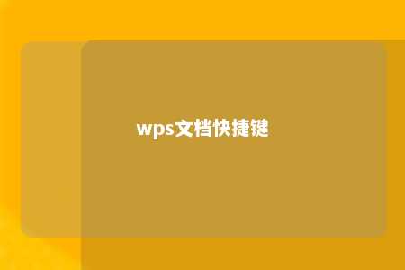 wps文档快捷键 