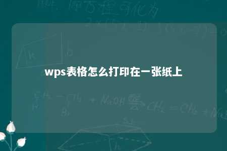 wps表格怎么打印在一张纸上 