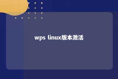 wps linux版本激活