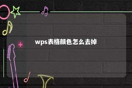 wps表格颜色怎么去掉