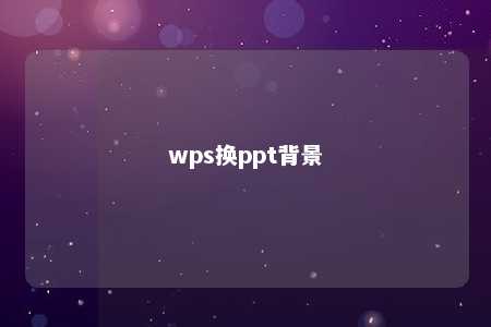 wps换ppt背景 