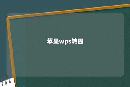 苹果wps转圈 