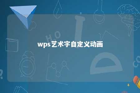 wps艺术字自定义动画 