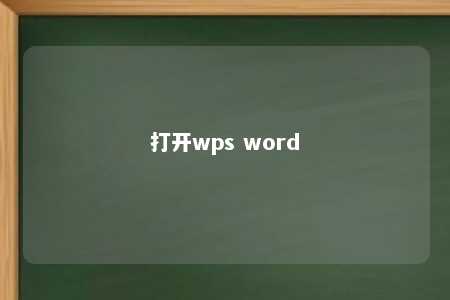 打开wps word 