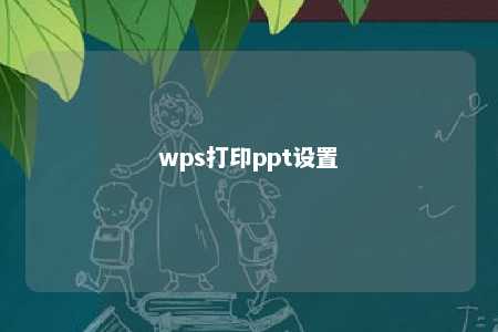 wps打印ppt设置 