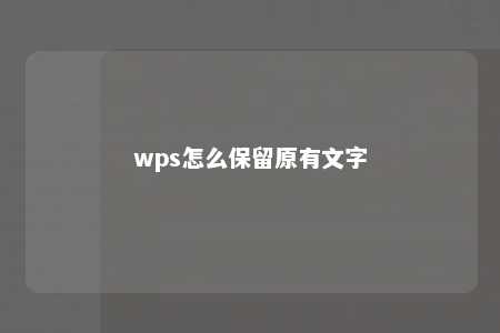 wps怎么保留原有文字 