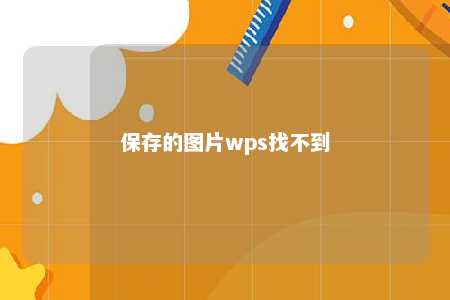 保存的图片wps找不到