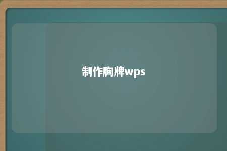 制作胸牌wps