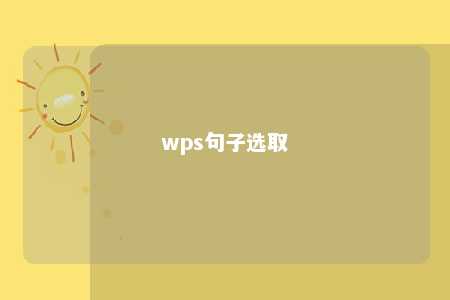 wps句子选取