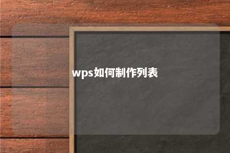 wps如何制作列表 