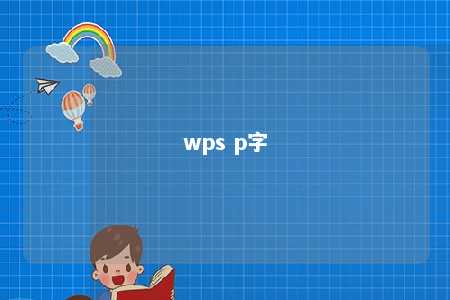 wps p字