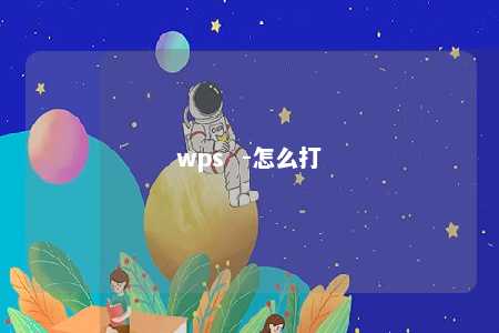 wps  -怎么打 