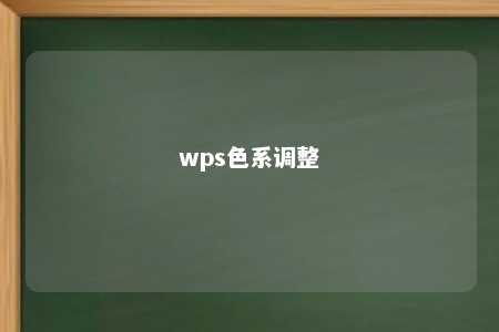 wps色系调整