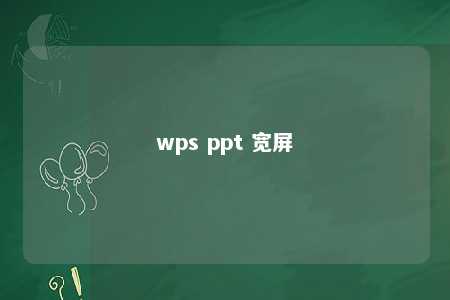 wps ppt 宽屏 