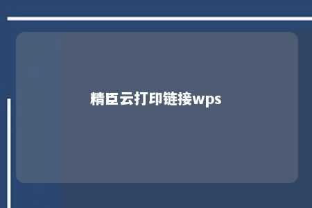 精臣云打印链接wps 