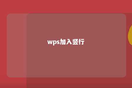 wps加入竖行 