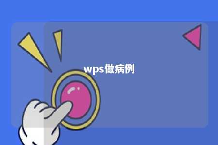 wps做病例