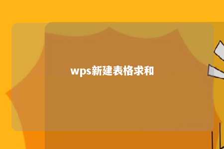 wps新建表格求和