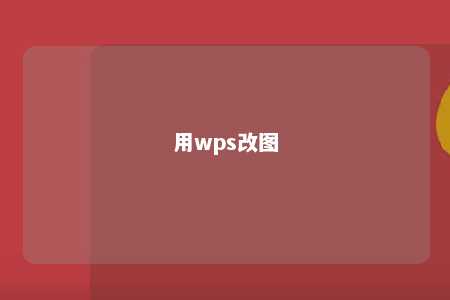 用wps改图