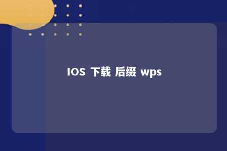 IOS 下载 后缀 wps 