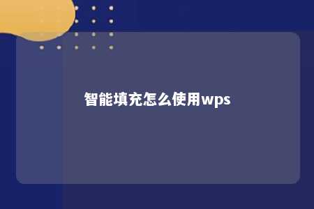 智能填充怎么使用wps 