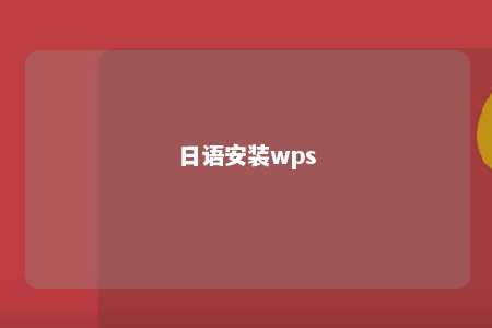 日语安装wps 