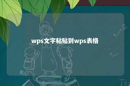 wps文字粘贴到wps表格