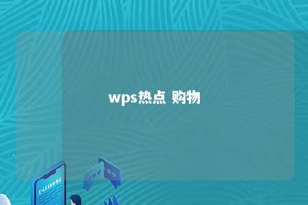 wps热点 购物 