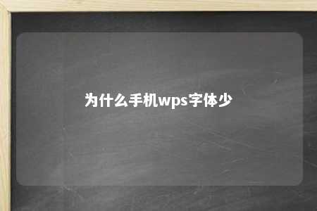 为什么手机wps字体少 