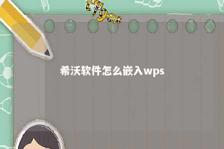 希沃软件怎么嵌入wps