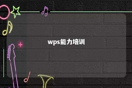 wps能力培训