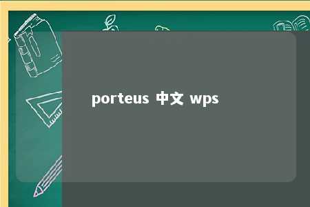 porteus 中文 wps 