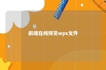 前端在线预览wps文件 