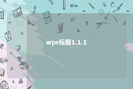 wps标题1.1.1 