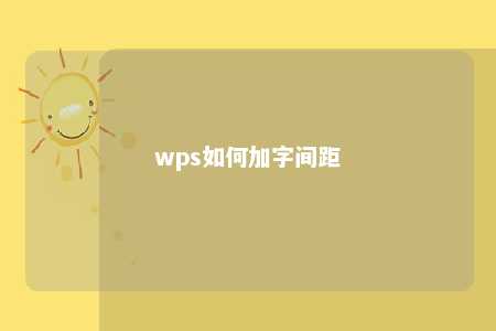 wps如何加字间距