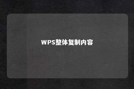 WPS整体复制内容