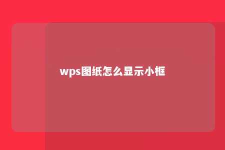 wps图纸怎么显示小框