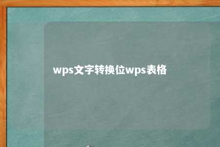 wps文字转换位wps表格 