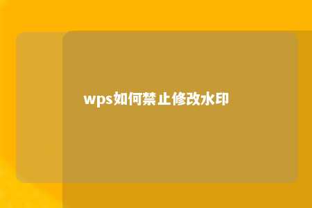 wps如何禁止修改水印 